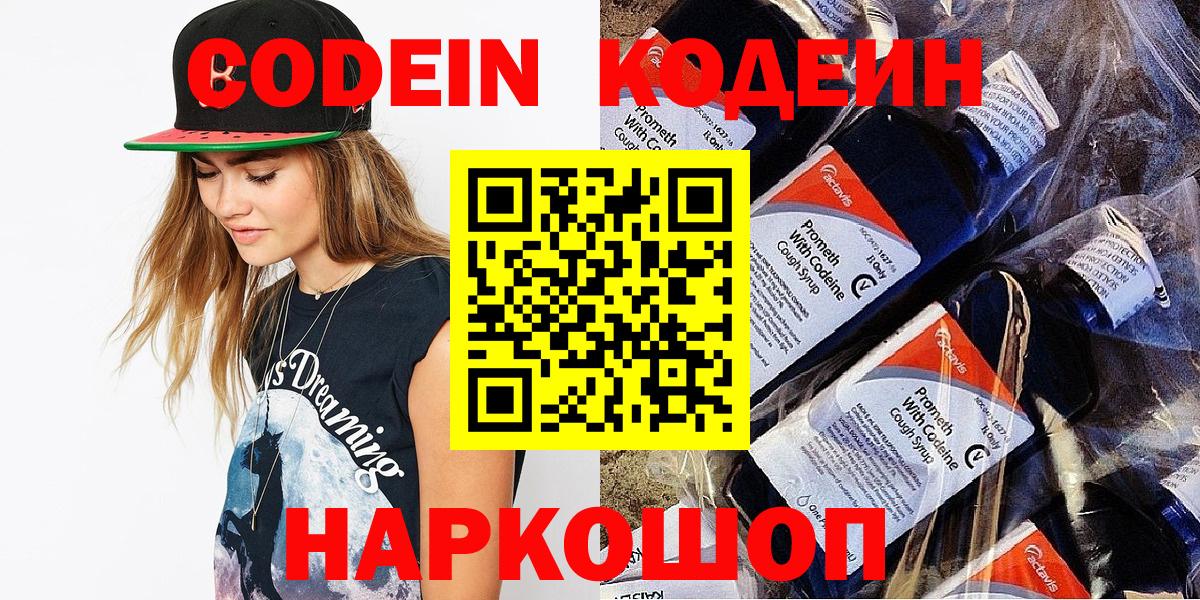 Кодеиновый сироп Lean Purple Drank  Codein напиток Lean (лин)  Новошахтинск  Вход с VPN 